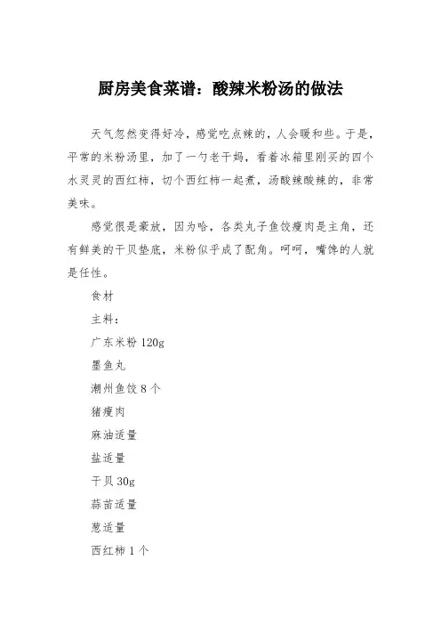 厨房美食菜谱：酸辣米粉汤的做法