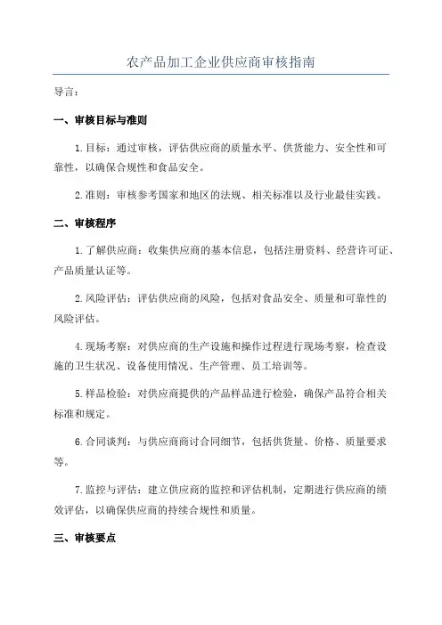 农产品加工企业供应商审核指南