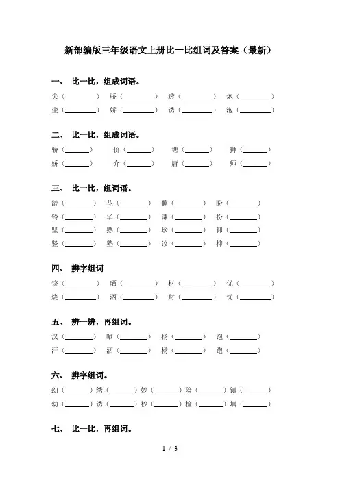 新部编版三年级语文上册比一比组词及答案(最新)
