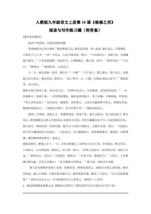 人教版九年级语文上册第18课《杨修之死》阅读与写作练习题(附答案)
