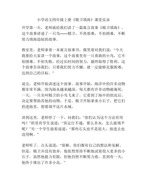 小学语文四年级上册《精卫填海》课堂实录