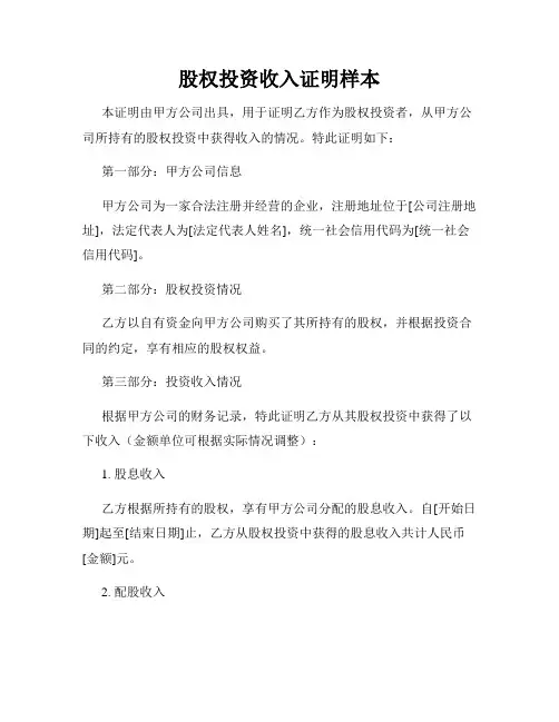 股权投资收入证明样本