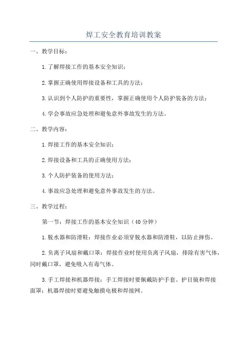 焊工安全教育培训教案