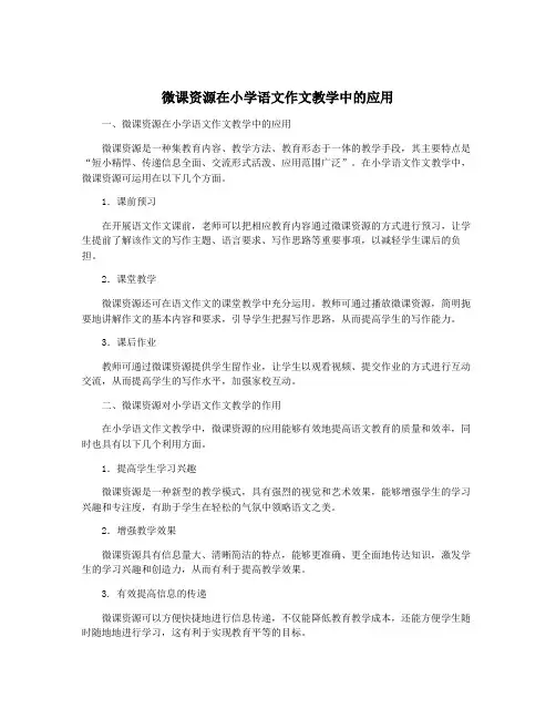 微课资源在小学语文作文教学中的应用
