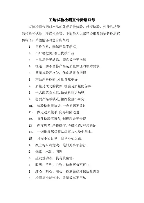 工地试验检测宣传标语口号.doc