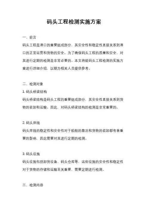 码头工程检测实施方案