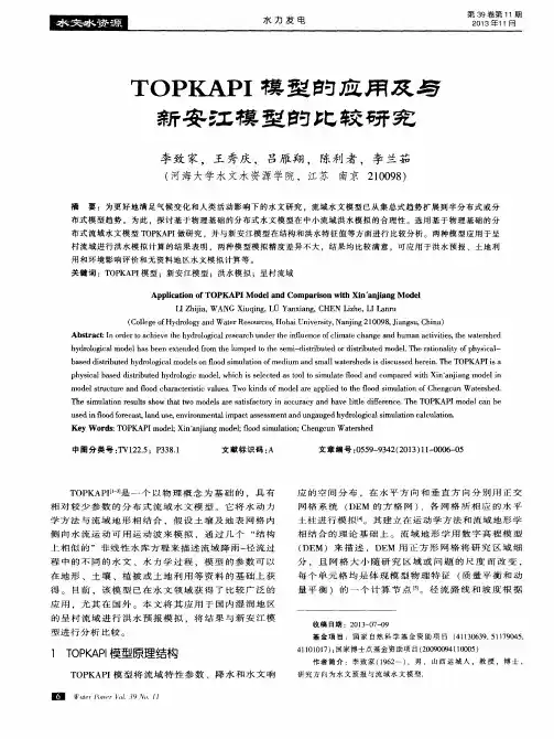 TOPKAPI模型的应用及与新安江模型的比较研究