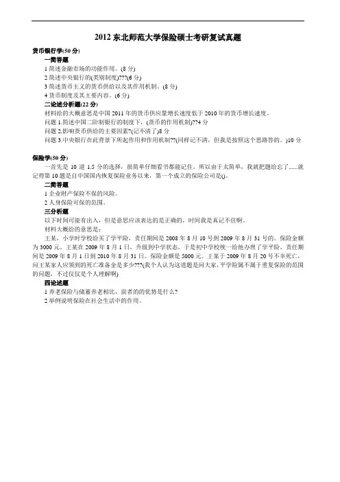2012东北师范大学保险硕士考研复试真题