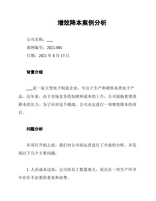 增效降本案例分析