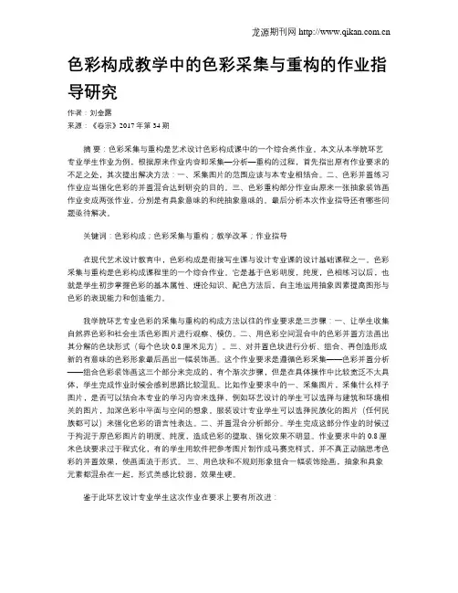 色彩构成教学中的色彩采集与重构的作业指导研究