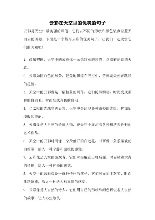 云彩在天空里的优美的句子