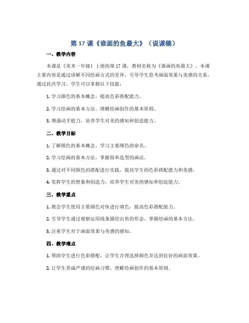第17课《谁画的鱼最大》(说课稿)2022-2023学年美术一年级上册