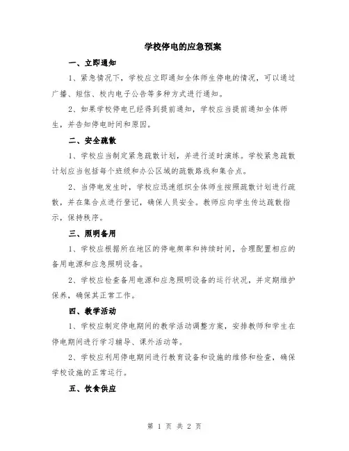 学校停电的应急预案