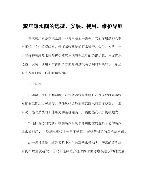 蒸汽疏水阀的选型、安装、使用、维护导则