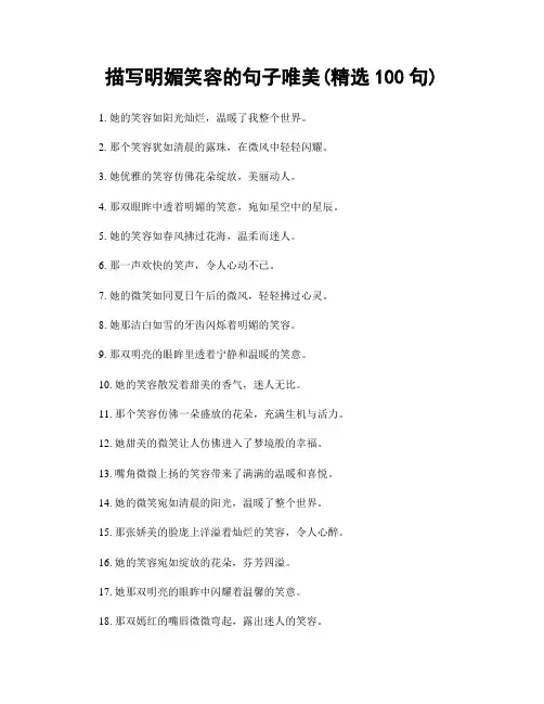 描写明媚笑容的句子唯美(精选100句)