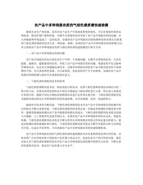 农产品中多种残留农药的气相色谱质谱快速检测