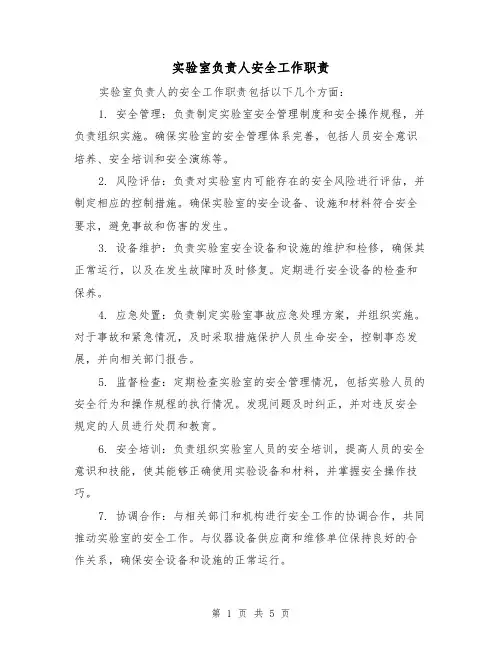 实验室负责人安全工作职责（四篇）