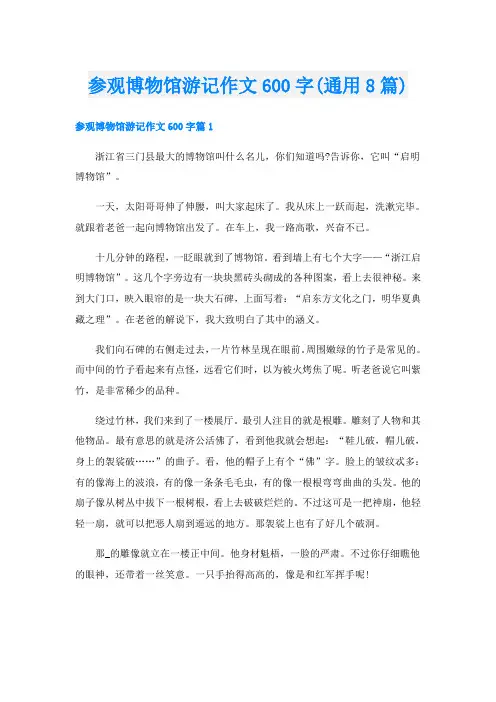 参观博物馆游记作文600字(通用8篇)
