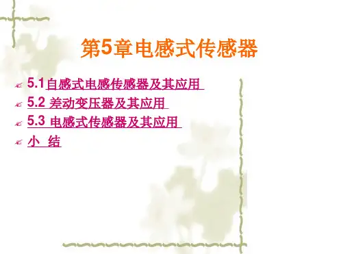第5章电感传感器。