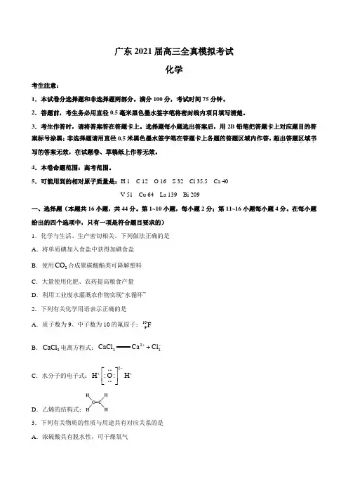 广东省2021届高三全真模拟考试化学试题