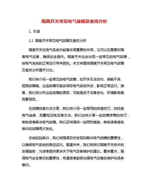隔离开关常见电气故障及查找分析
