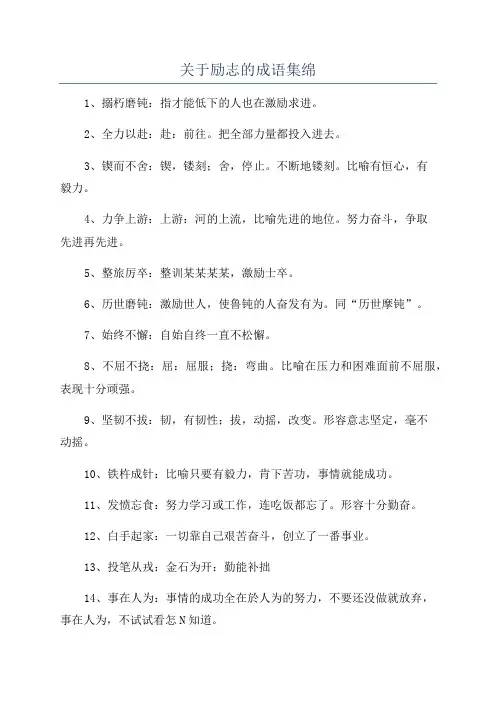 关于励志的成语集绵