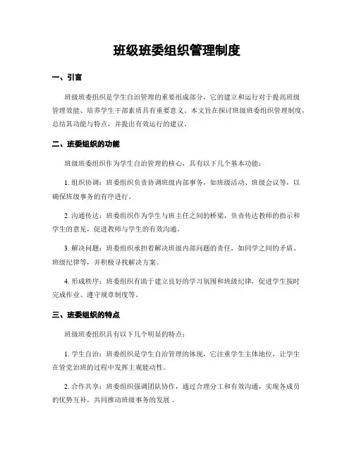 班级班委组织管理制度