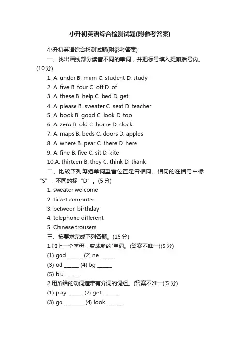 小升初英语综合检测试题（附参考答案）