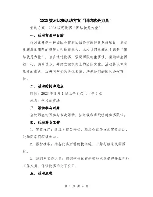 2023拔河比赛活动方案“团结就是力量”