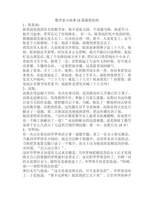 数学家小故事10篇最简短的