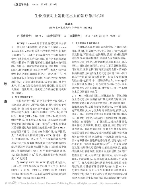 生长抑素对上消化道出血的治疗作用机制