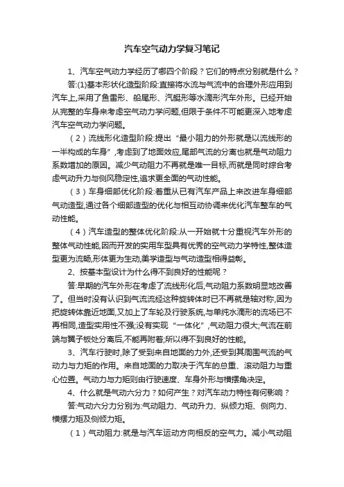汽车空气动力学复习笔记