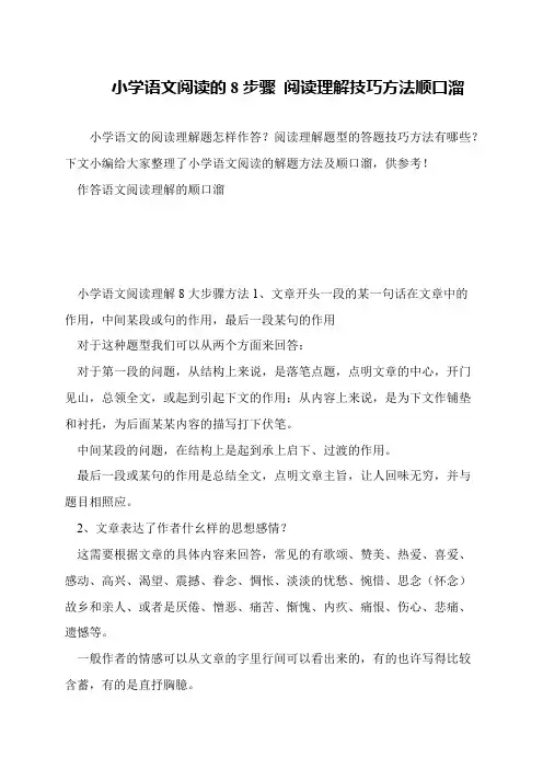 小学语文阅读的8步骤 阅读理解技巧方法顺口溜
