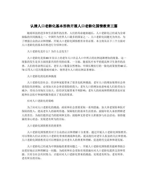 认清人口老龄化基本形势开展人口老龄化国情教育三篇