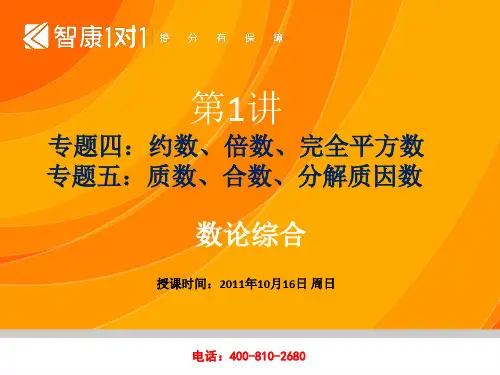2011-10-21 第2讲-约数、倍数、完全平方数、质数、合数、分解质因数(数论综合)