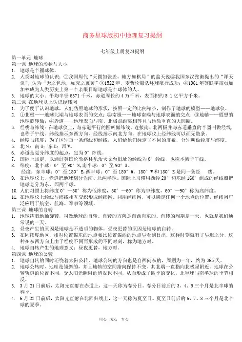 初中地理复习提纲_商务星球版