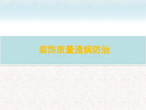 装修装饰质量通病与防治.ppt