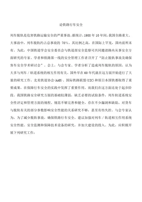 论铁路行车安全