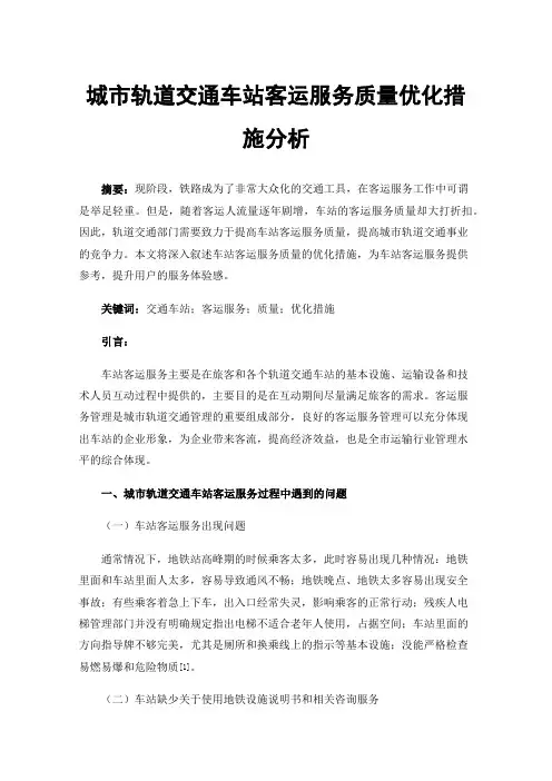 城市轨道交通车站客运服务质量优化措施分析