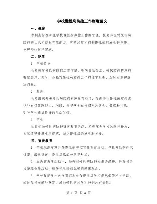 学校慢性病防控工作制度范文