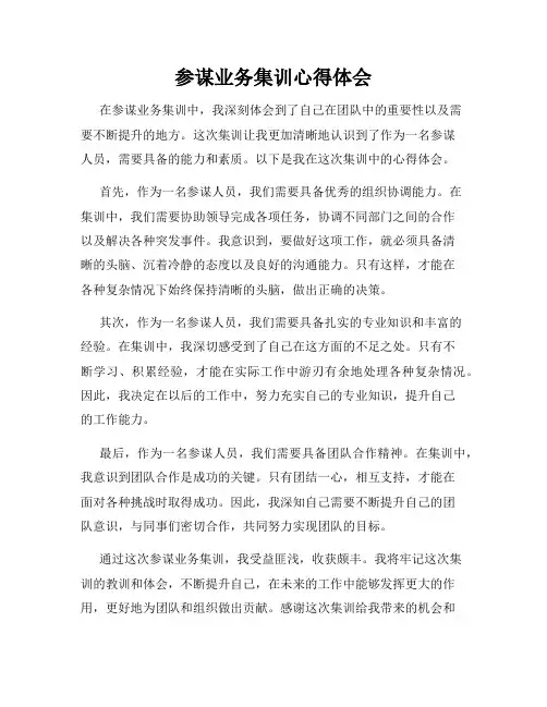 参谋业务集训心得体会