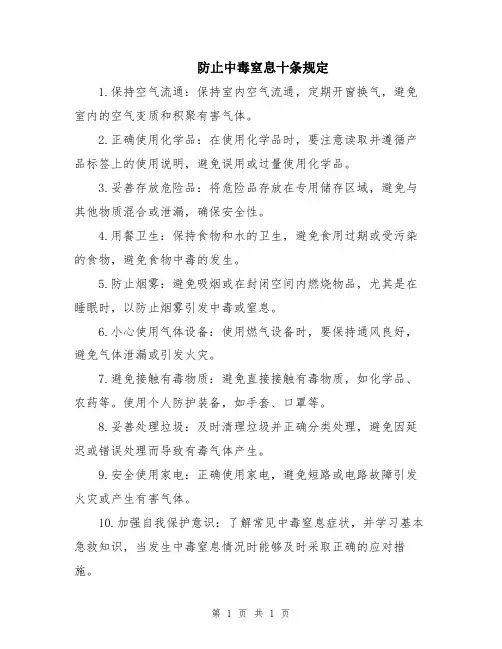 防止中毒窒息十条规定