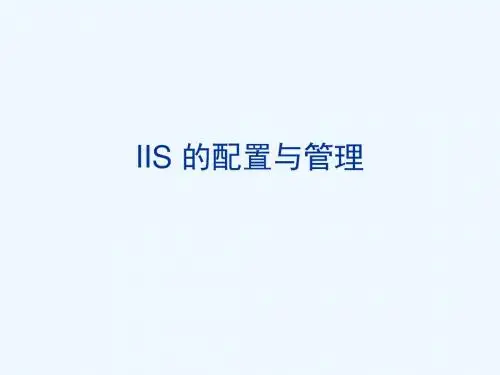 IIS的配置与管理