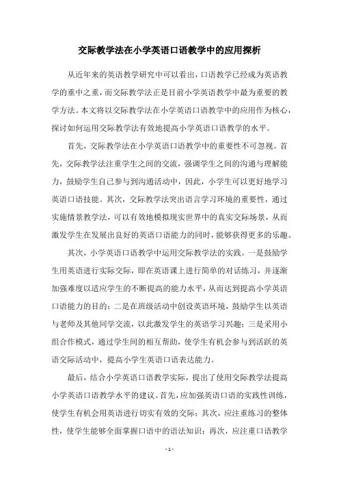 交际教学法在小学英语口语教学中的应用探析