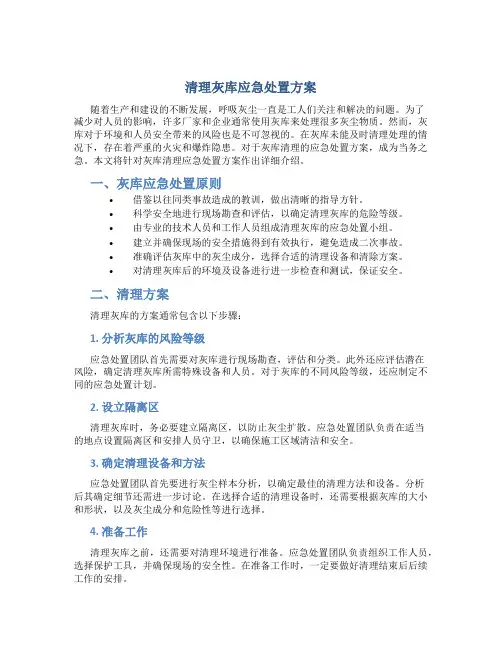 清理灰库应急处置方案