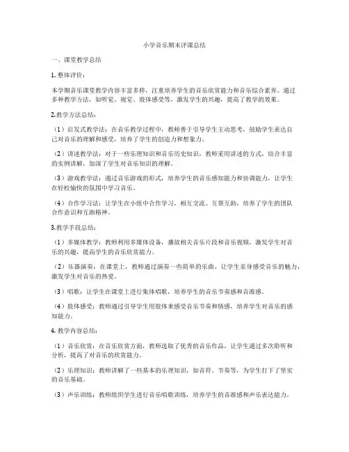 小学音乐期末评课总结