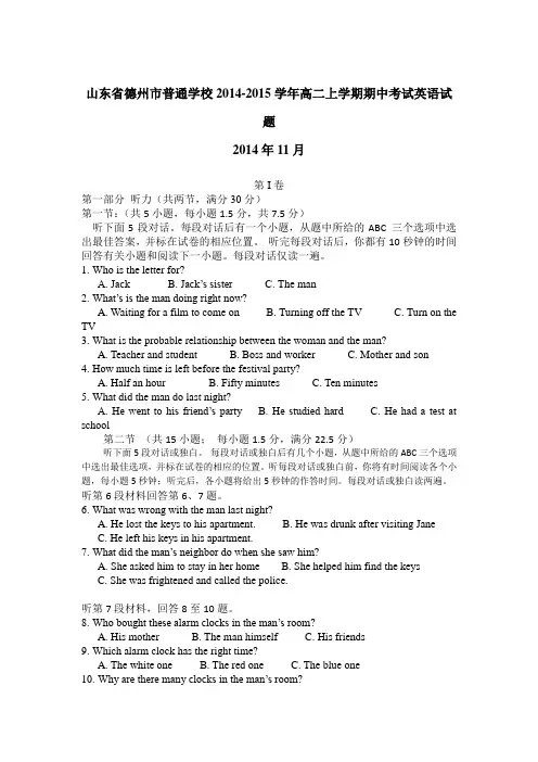 山东省德州市普通学校2014-2015学年高二上学期期中考试英语试题