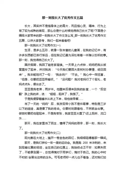 那一刻我长大了优秀作文五篇