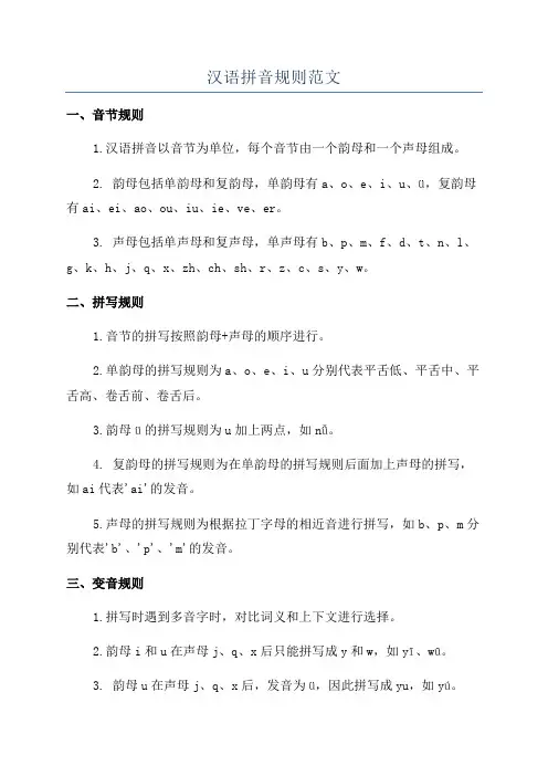汉语拼音规则范文