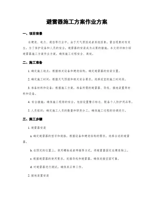 避雷器施工方案作业方案